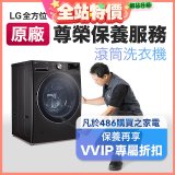 【LG原廠尊榮保養】滾筒式洗衣機保養服務