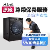 【LG原廠尊榮保養】滾筒式洗衣機保養服務
