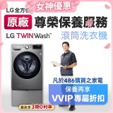 【LG原廠尊榮保養】TwinWash保養服務 (Signature系列不適用)