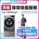 【LG原廠尊榮保養】TwinWash保養服務 (Signature系列不適用)
