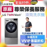 【LG原廠尊榮保養】TwinWash保養服務 (Signature系列不適用)