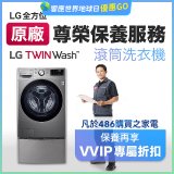【LG原廠尊榮保養】TwinWash保養服務 (Signature系列不適用)