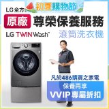 【LG原廠尊榮保養】TwinWash保養服務 (Signature系列不適用)