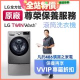 【LG原廠尊榮保養】TwinWash保養服務 (Signature系列不適用)