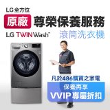 【LG原廠尊榮保養】TwinWash保養服務 (Signature系列不適用)