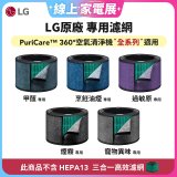 LG原廠_附掛式強化濾網_過敏原/甲醛/寵物異味/烹飪油煙/煙霧-PuriCare™ 360°空氣清淨機適用