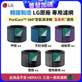 LG原廠_附掛式強化濾網_過敏原/甲醛/寵物異味/烹飪油煙/煙霧-PuriCare™ 360°空氣清淨機適用