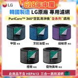 LG原廠_附掛式強化濾網_過敏原/甲醛/寵物異味/烹飪油煙/煙霧-PuriCare™ 360°空氣清淨機適用