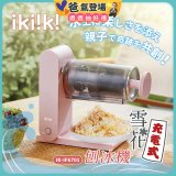 【ikiiki伊崎】充電式雪花刨冰機 IK-IF6701