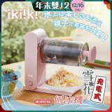 【ikiiki伊崎】充電式雪花刨冰機 IK-IF6701