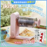 【ikiiki伊崎】充電式雪花刨冰機 IK-IF6701
