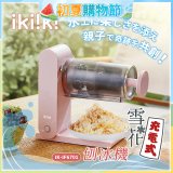 【ikiiki伊崎】充電式雪花刨冰機 IK-IF6701