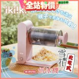 【ikiiki伊崎】充電式雪花刨冰機 IK-IF6701
