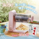 【ikiiki伊崎】充電式雪花刨冰機 IK-IF6701
