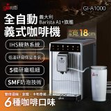 義大利Giaretti Barista A1+旗艦全自動義式咖啡機 GI-A1000