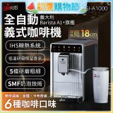 義大利Giaretti Barista A1+旗艦全自動義式咖啡機 GI-A1000