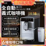 義大利Giaretti Barista A1+旗艦全自動義式咖啡機 GI-A1000