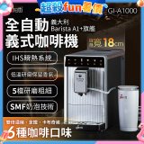 義大利Giaretti Barista A1+旗艦全自動義式咖啡機 GI-A1000