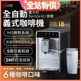 義大利Giaretti Barista A1+旗艦全自動義式咖啡機 GI-A1000