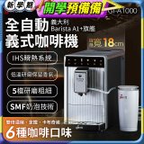 義大利Giaretti Barista A1+旗艦全自動義式咖啡機 GI-A1000