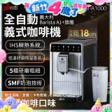 義大利Giaretti Barista A1+旗艦全自動義式咖啡機 GI-A1000