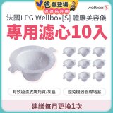 【公司貨】486 法國LPG Wellbox[S] 體雕美容儀專用濾心10入