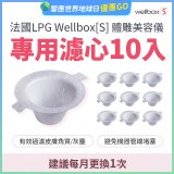 【公司貨】486 法國LPG Wellbox[S] 體雕美容儀專用濾心10入