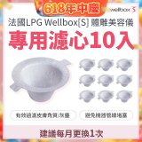 【公司貨】486 法國LPG Wellbox[S] 體雕美容儀專用濾心10入