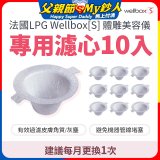 【公司貨】486 法國LPG Wellbox[S] 體雕美容儀專用濾心10入