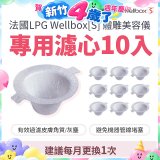 【公司貨】486 法國LPG Wellbox[S] 體雕美容儀專用濾心10入