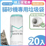 【免運】NOTTY 諾提 貓砂機專用垃圾袋20入