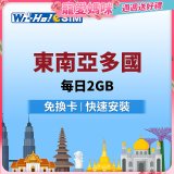 Wi-Ho! eSIM東南亞多國每日2GB