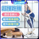 mamas盈亮 超慢跑機 YL-232