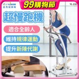 mamas盈亮 超慢跑機 YL-232