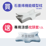 【買一送一】MAXRO 枕好眠石墨烯機能蝶型枕 MX-BP01
