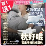 【買一送一】MAXRO 枕好眠石墨烯機能蝶型枕 MX-BP01
