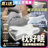 【買一送一】MAXRO 枕好眠石墨烯機能蝶型枕 MX-BP01