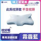 MAXRO 枕好眠石墨烯機能蝶型枕【專用涼感枕套】