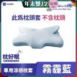 MAXRO 枕好眠石墨烯機能蝶型枕【專用涼感枕套】
