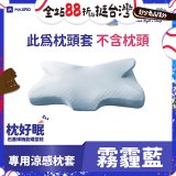 MAXRO 枕好眠石墨烯機能蝶型枕【專用涼感枕套】