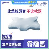 MAXRO 枕好眠石墨烯機能蝶型枕【專用涼感枕套】