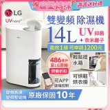 【母親節下殺加碼送】LG PuriCare™ UV抑菌雙變頻除濕機14公升 (DD141MWE0)