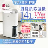 【限時優惠】LG PuriCare™ UV抑菌雙變頻除濕機14公升 (DD141MWE0)