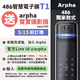 【486獨家】Arpha 3D人臉辨識靜音十合一智慧電子鎖T1 台灣製