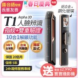 【486獨家】Arpha 3D人臉辨識靜音十合一智慧電子鎖T1 台灣製