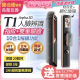 【486獨家】Arpha 3D人臉辨識靜音十合一智慧電子鎖T1 台灣製