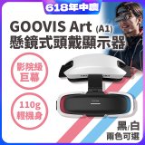GOOVIS Art (A1) 懸鏡式頭戴顯示器
