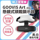 GOOVIS Art (A1) 懸鏡式頭戴顯示器
