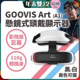 GOOVIS Art (A1) 懸鏡式頭戴顯示器