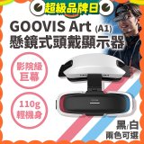 GOOVIS Art (A1) 懸鏡式頭戴顯示器